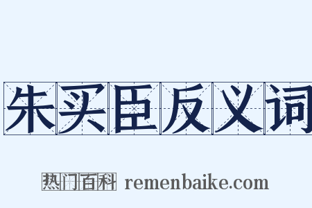 朱买臣反义词是什么意思的图片